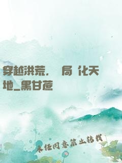 穿越洪荒，開局凈化天地