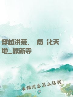 穿越洪荒，開局凈化天地