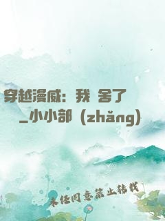 穿越漫威：我奪舍了鋼鐵俠