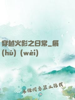 穿越火影之日常