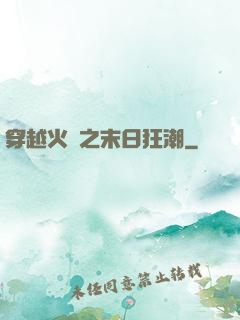 穿越火線之末日狂潮