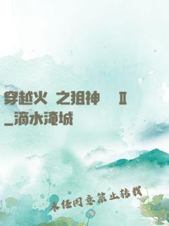 穿越火線之狙神傳說Ⅱ