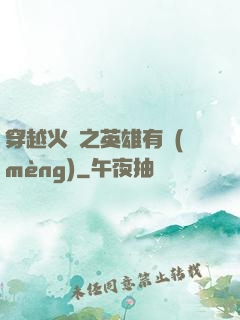 穿越火線之英雄有夢(mèng)