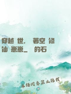 穿越異世，帶著空間修仙養崽崽