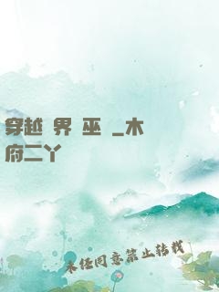 穿越異界當巫師