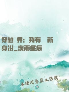 穿越異界：我有無數新身份