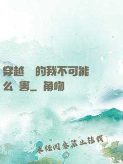穿越盤龍的我不可能這么厲害