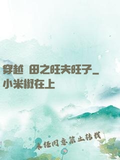 穿越種田之旺夫旺子
