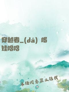 穿越者