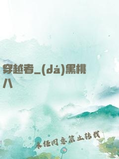 穿越者