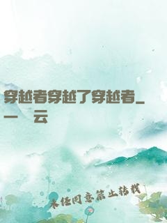 穿越者穿越了穿越者