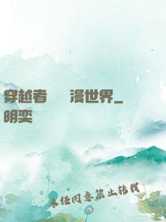 穿越者縱橫動漫世界