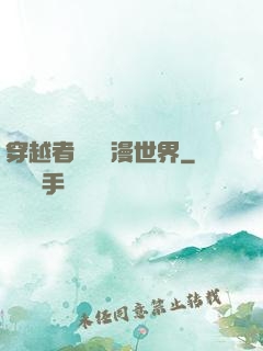 穿越者縱橫動漫世界