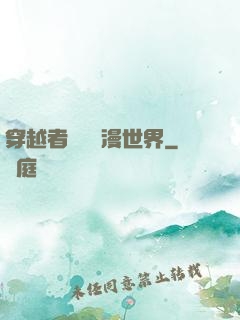 穿越者縱橫動漫世界