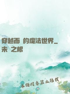 穿越而來的魔法世界