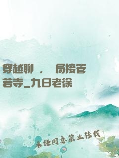 穿越聊齋，開局接管蘭若寺