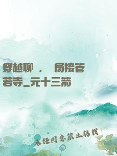 穿越聊齋，開局接管蘭若寺