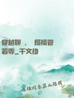 穿越聊齋，開局接管蘭若寺