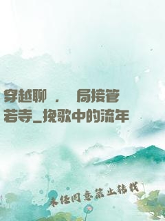 穿越聊齋，開局接管蘭若寺