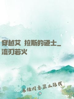 穿越艾澤拉斯的道士