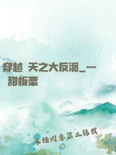 穿越諸天之大反派