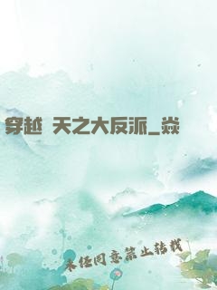 穿越諸天之大反派