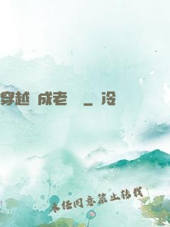 穿越變成老爺爺
