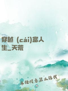穿越財(cái)富人生
