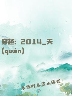 穿越：2014
