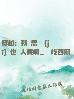 穿越：我尋思這機(jī)緣也沒人要啊
