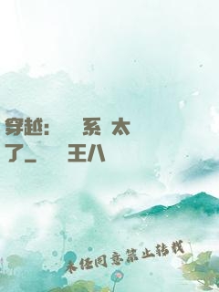 穿越：這個系統太詭異了