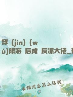 穿進(jìn)無(wú)限游戲后成為反派大佬