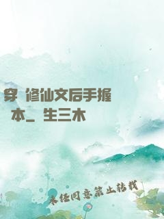 穿進修仙文后手握開掛劇本
