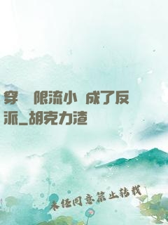 穿進無限流小說成了反派