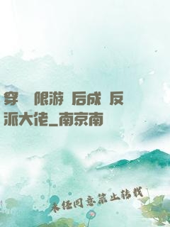 穿進無限游戲后成為反派大佬