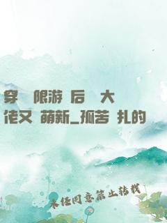 穿進無限游戲后滿級大佬又裝萌新