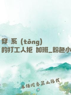 穿進系統(tǒng)的打工人拒絕加班