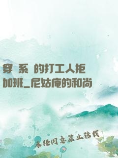 穿進系統的打工人拒絕加班