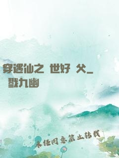 穿遇仙之絕世好師父