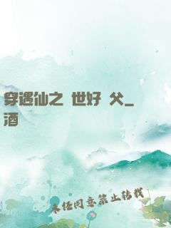 穿遇仙之絕世好師父