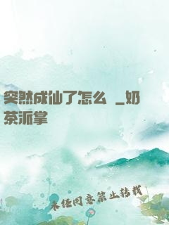 突然成仙了怎么辦