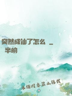 突然成仙了怎么辦