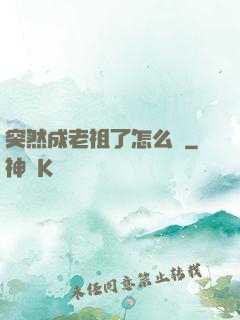 突然成老祖了怎么辦