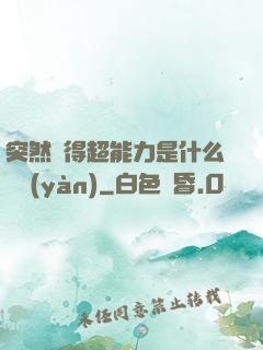 突然獲得超能力是什么體驗(yàn)
