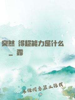 突然獲得超能力是什么體驗