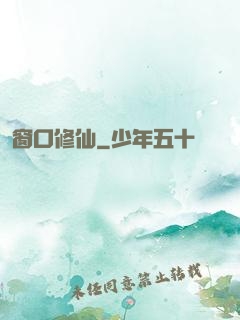 窗口修仙
