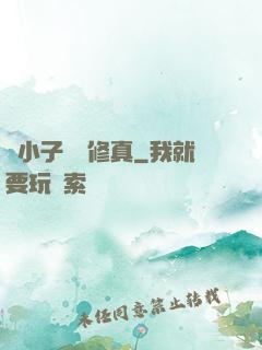 窮小子獵艷修真