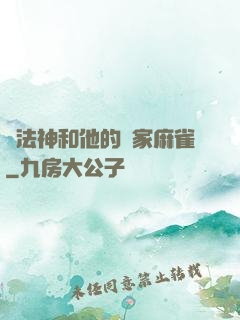 窮法神和他的敗家麻雀
