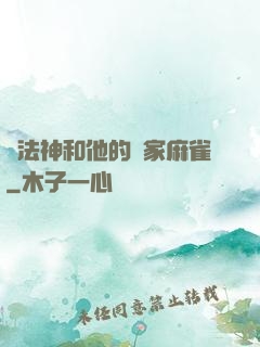 窮法神和他的敗家麻雀