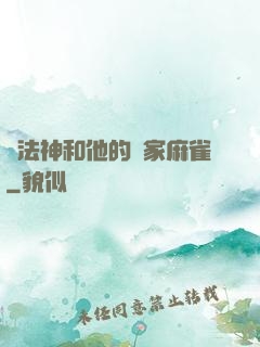 窮法神和他的敗家麻雀
